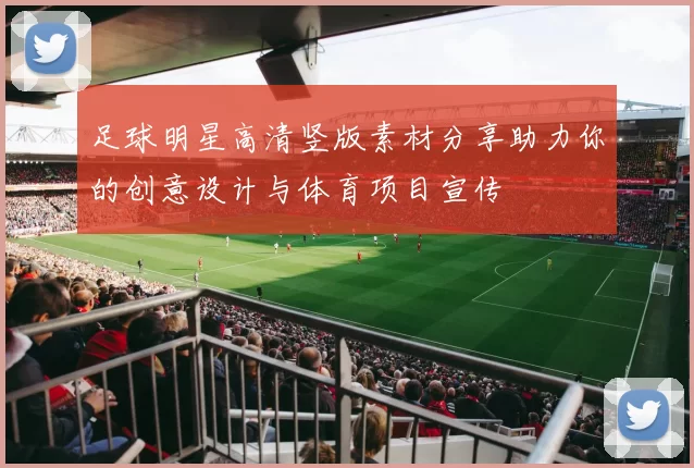 足球明星高清竖版素材分享助力你的创意设计与体育项目宣传