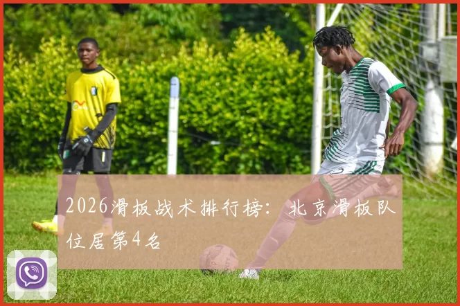 2026滑板战术排行榜：北京滑板队位居第4名