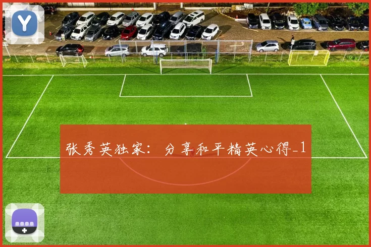 张秀英独家：分享和平精英心得_1