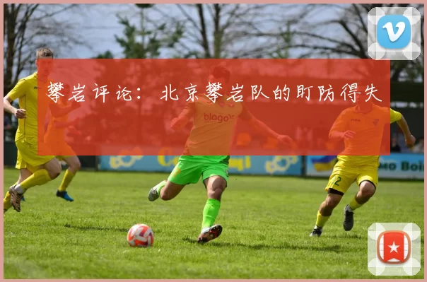 攀岩评论：北京攀岩队的盯防得失