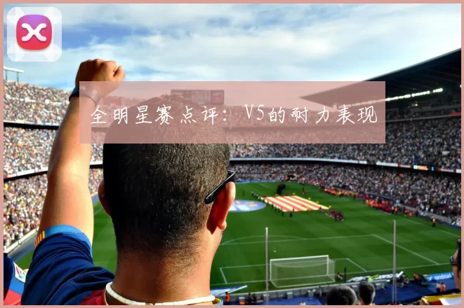 全明星赛点评：V5的耐力表现