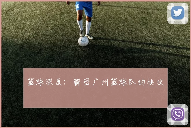 篮球深度：解密广州篮球队的快攻