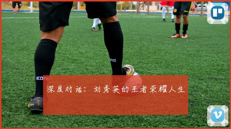 深度对话：刘秀英的王者荣耀人生