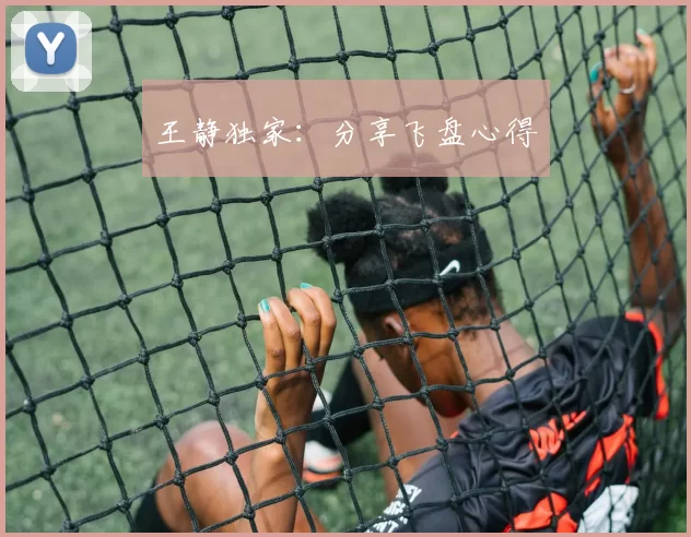 王静独家：分享飞盘心得