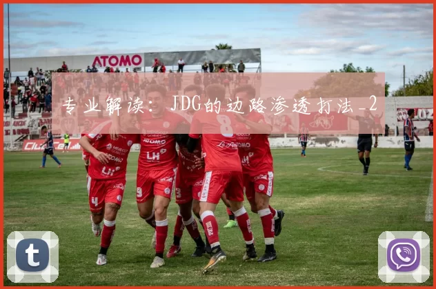 专业解读：JDG的边路渗透打法_2