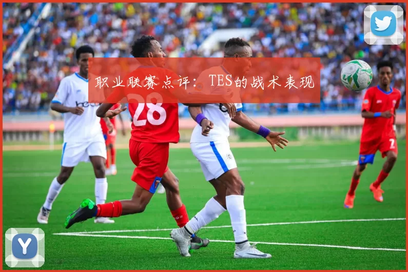 职业联赛点评：TES的战术表现