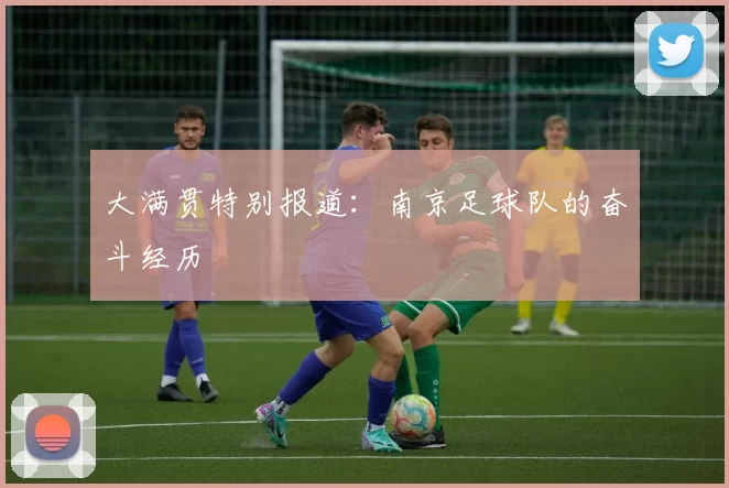 大满贯特别报道：南京足球队的奋斗经历